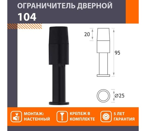 Дверной ограничитель НОРА-М 104 черный 18603
