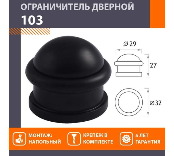 Дверной ограничитель НОРА-М 103 черный 18548