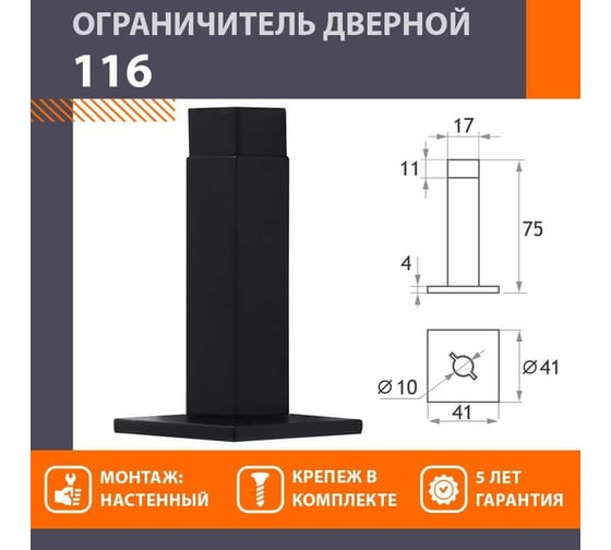 Дверной ограничитель НОРА-М 116 черный 18551