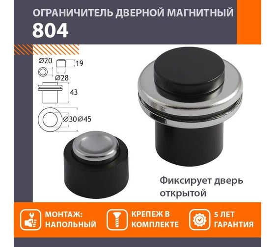 Дверной магнитный ограничитель НОРА-М 804 черный 18552
