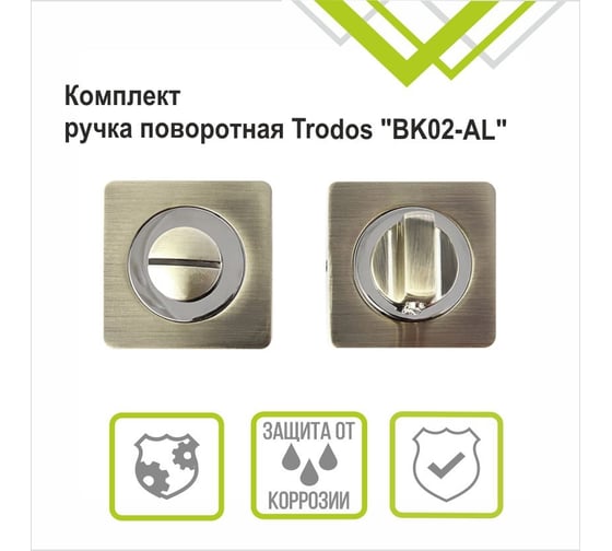 Поворотная ручка Trodos BK02-AL AB бронза 204700