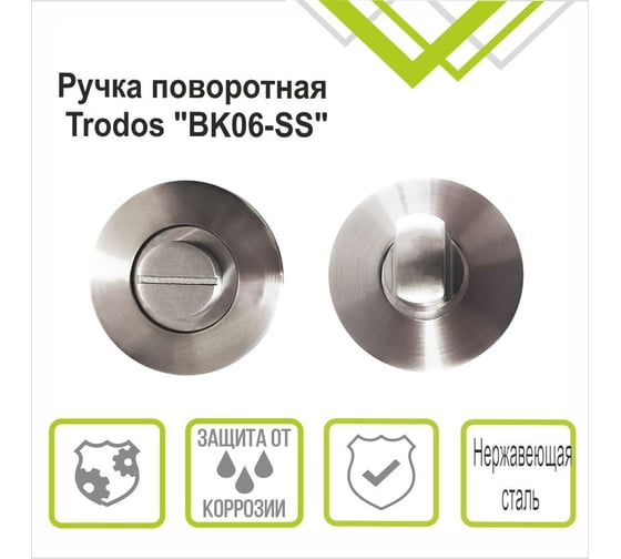 Поворотная ручка Trodos BK06-SS нержавеющая сталь 204518