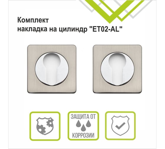 Накладка на цилиндр Trodos ET02-AL SN никель 204395