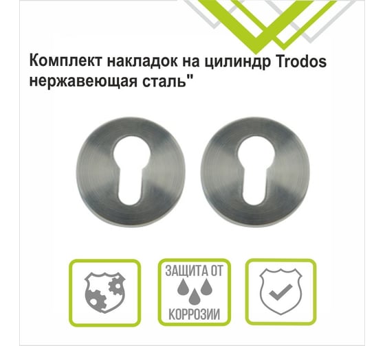 Накладка на цилиндр Trodos ET-SS нержавеющая сталь 204519