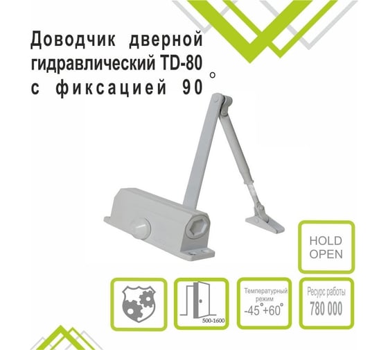 Дверной доводчик Trodos TD-80 с фиксацией 90 градусов, белый 272031