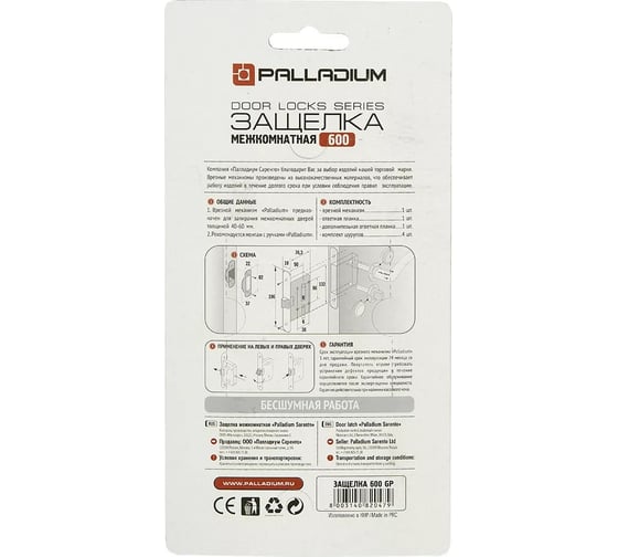 Межкомнатный замок Palladium 600 GP блистер 00011892