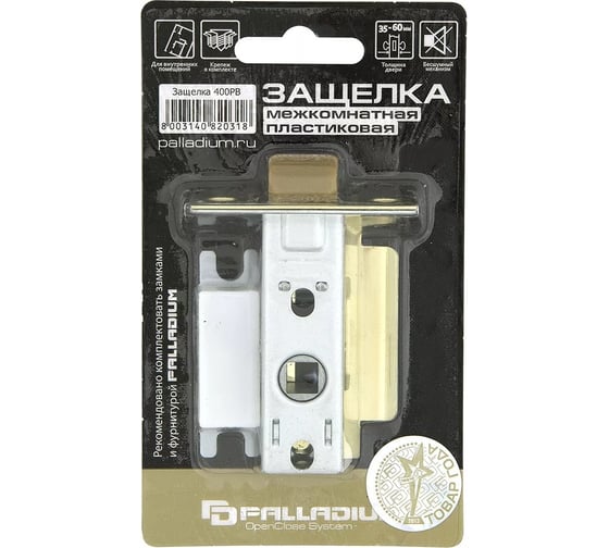 Межкомнатная защелка Palladium 400 PB 00011807