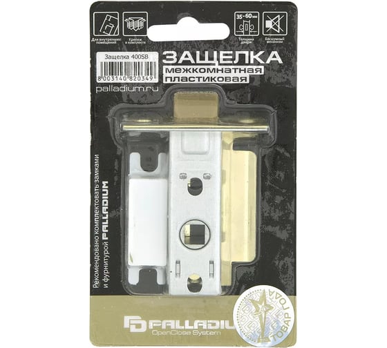 Межкомнатная защелка Palladium 400 SB 00011810