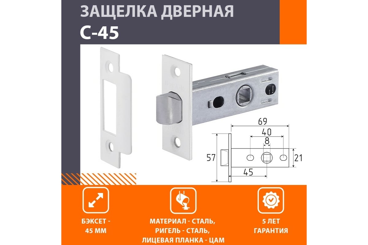 Защелка дверная с 45