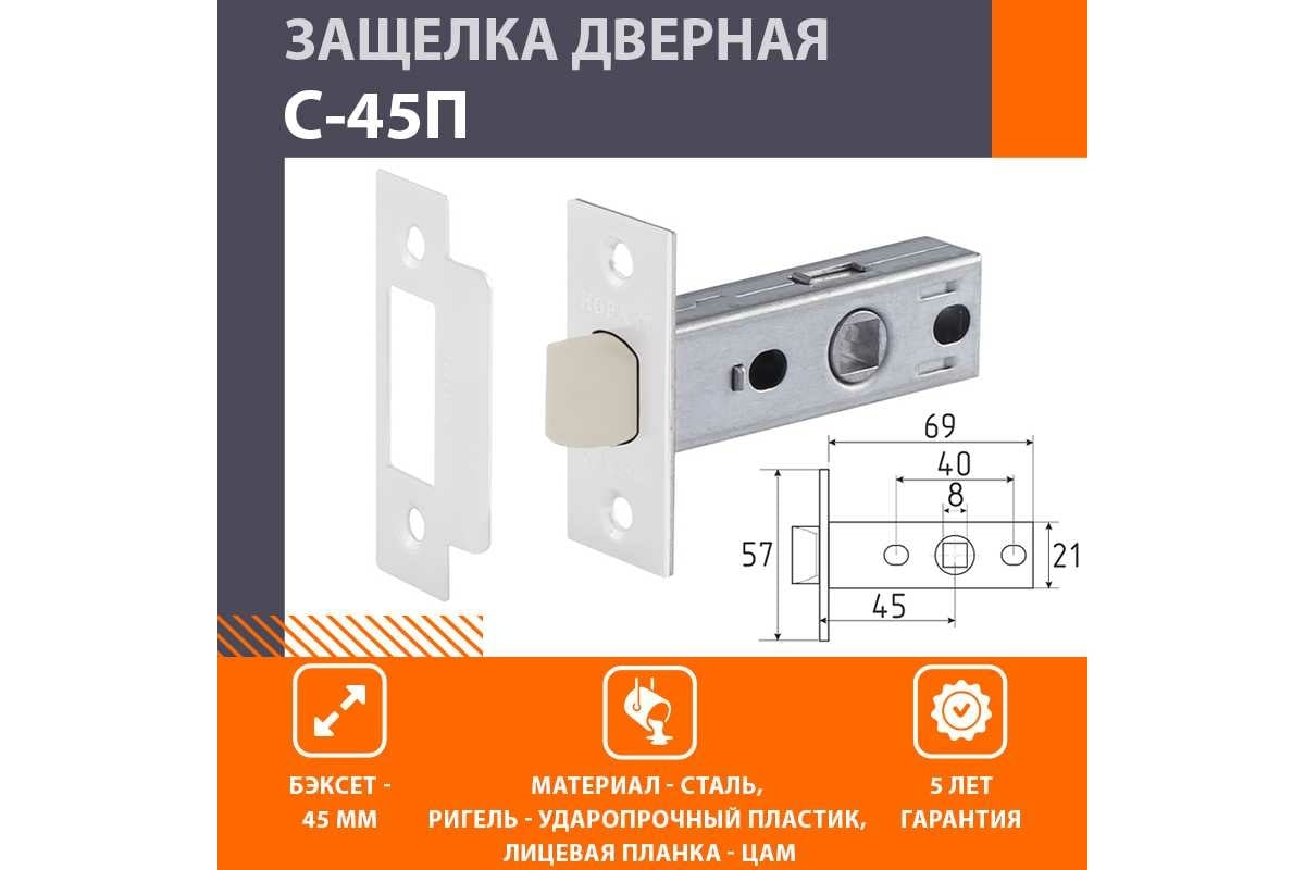 Защелка дверная 60 70 мм