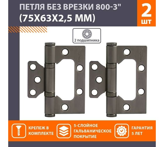 Накладные петли бабочки НОРА-М 800-3" 75x63x2,5 графит, 2 шт. 16874
