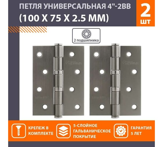 Универсальные дверные петли НОРА-М 4"-2ВВ 100x75x2,5 графит, 2 шт. 18540