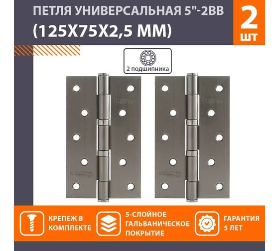 Универсальные дверные петли НОРА-М 5"-2ВВ 125x75x2,5 графит, 2 шт. 18541