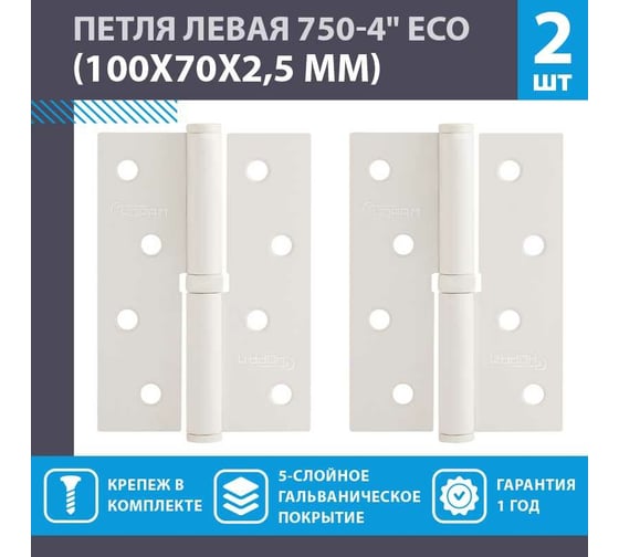 Врезные петли НОРА-М 750-4" ECO левые 100x70x2,5 белые, 2 шт. 18694