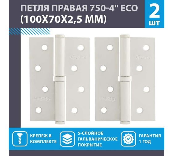 Врезные петли НОРА-М 750-4" ECO правые 100x70x2,5 белые, 2 шт. 18695