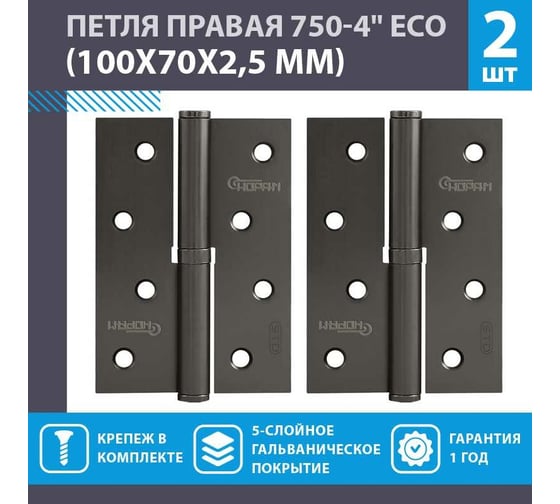 Врезные петли НОРА-М 750-4" ECO правые 100x70x2,5 графит, 2 шт. 18699