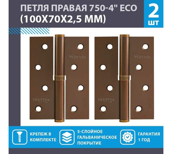 Врезные петли НОРА-М 750-4" ECO правые 100x70x2,5 матовый кофе, 2 шт. 18701