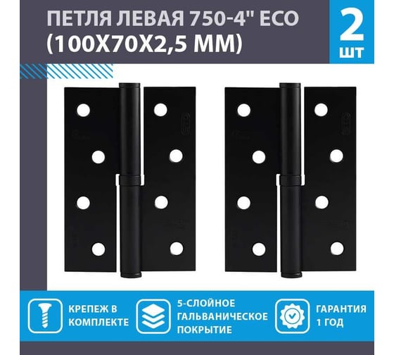 Врезные петли НОРА-М 750-4" ECO левые 100x70x2,5 черные, 2 шт. 18696