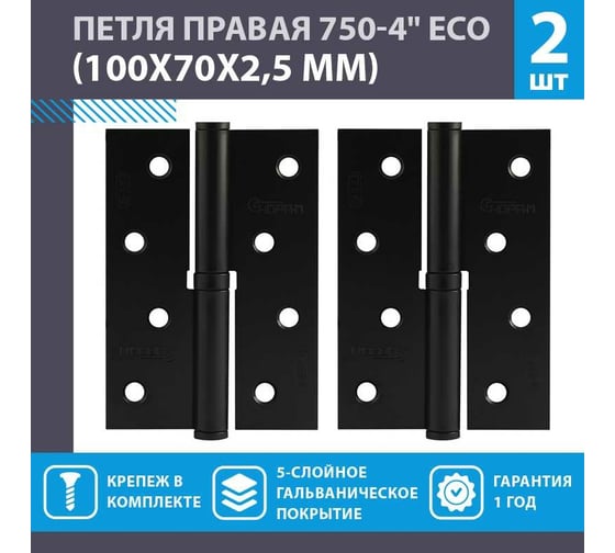Врезные петли НОРА-М 750-4" ECO правые 100x70x2,5 черные, 2 шт. 18697