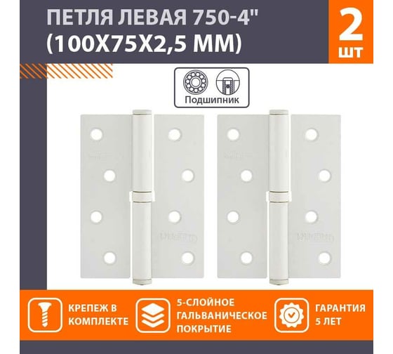 Врезные петли НОРА-М 750-4" левые 100x75x2,5 белые, 2 шт. 18485