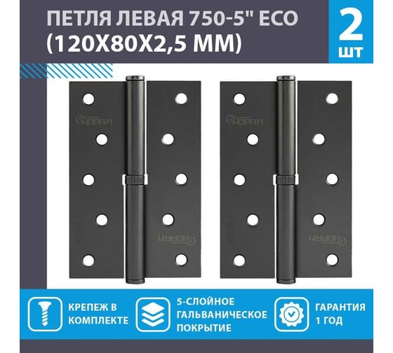 Врезные петли НОРА-М 750-5" ECO левые 120x80x2,5 графит, 2 шт. 18706