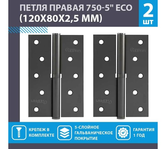 Врезные петли НОРА-М 750-5" ECO правые 120x80x2,5 графит, 2 шт. 18707