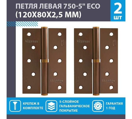 Врезные петли НОРА-М 750-5" ECO левые 120x80x2,5 матовый кофе, 2 шт. 18708