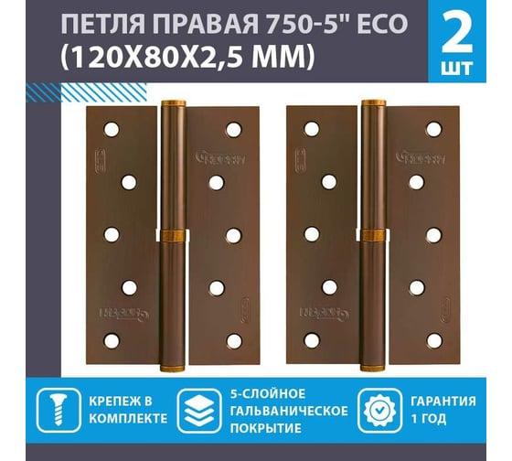 Врезные петли НОРА-М 750-5" ECO правые 120x80x2,5 матовый кофе, 2 шт. 18709