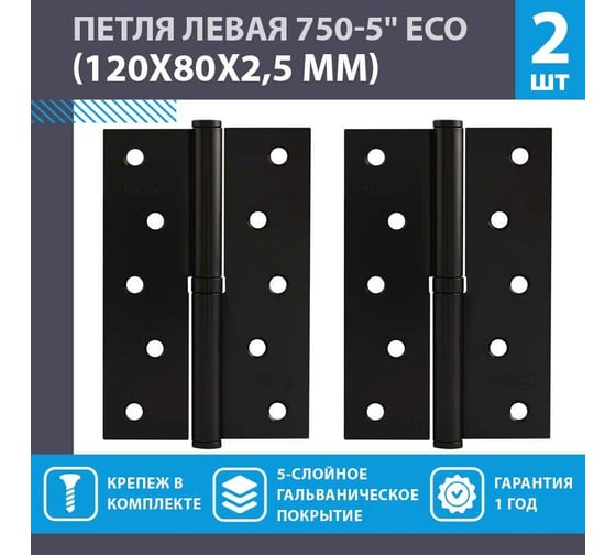Врезные петли НОРА-М 750-5" ECO левые 120x80x2,5 черные, 2 шт. 18704