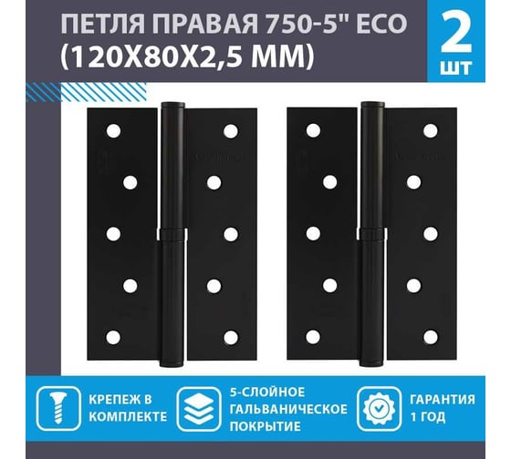 Врезные петли НОРА-М 750-5" ECO правые 120x80x2,5 черные, 2 шт. 18705