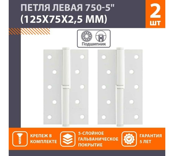 Врезные петли НОРА-М 750-5" левые 125x75x2,5 белые, 2 шт. 18489