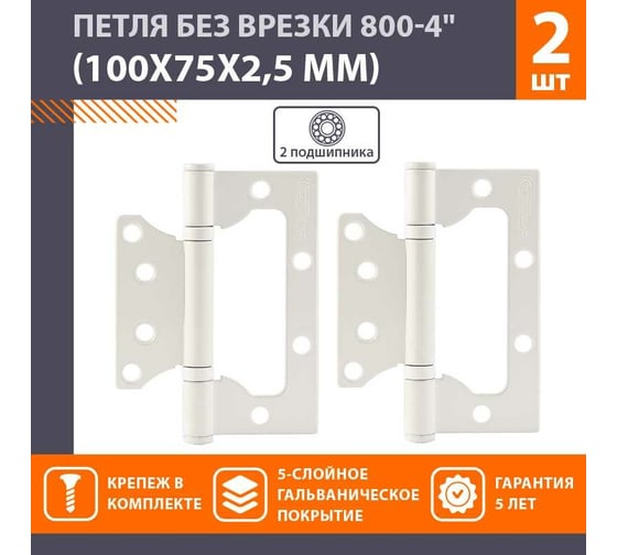 Накладные петли бабочки НОРА-М 800-4" 100x75x2,5 белые, 2 шт. 18491