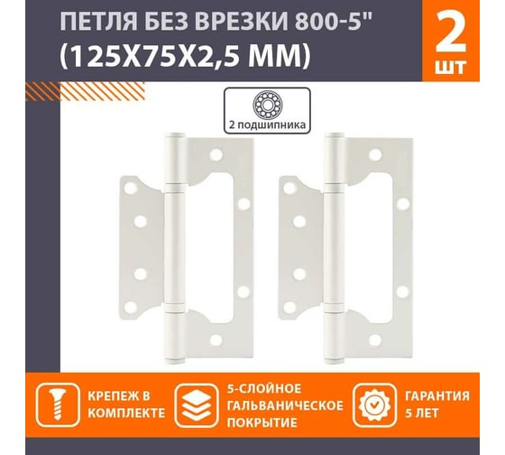 Накладные петли бабочки НОРА-М 800-5" 125x75x2,5 белые, 2 шт. 18494