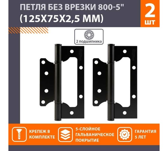 Накладные петли бабочки НОРА-М 800-5" 125x75x2,5 черные, 2 шт. 18493