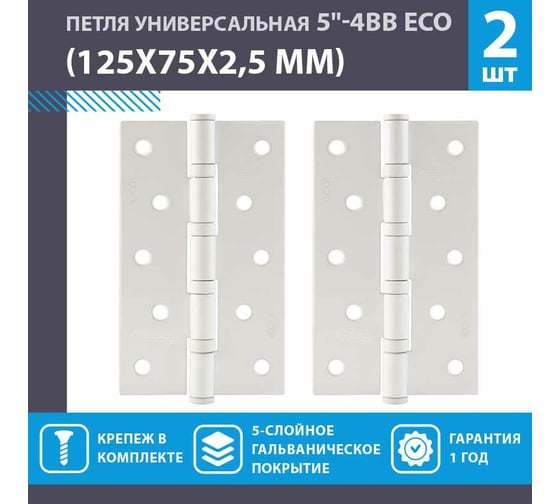 Универсальные дверные петли НОРА-М ЕСО 5"-4ВВ 125x75x2,5 белые, 2 шт. 18482