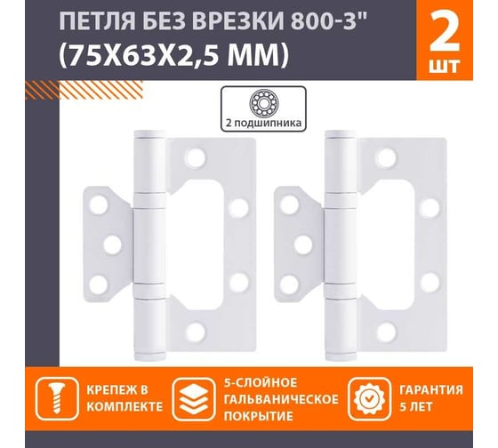 Накладные петли бабочки НОРА-М 800-3" 75x63x2,5 белые, 2 шт. 18825