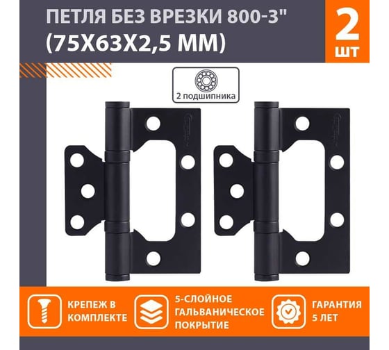 Накладные петли бабочки НОРА-М 800-3" 75x63x2,5 черные, 2 шт. 18824
