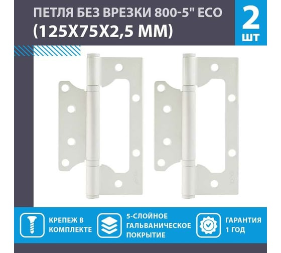 Накладные петли бабочки НОРА-М ECO 800-5" 125x75x2,5 белые, 2 шт. 18478