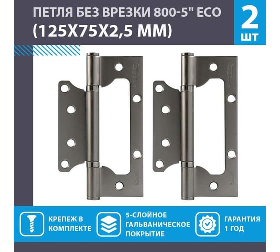 Накладные петли бабочки НОРА-М ECO 800-5" 125x75x2,5 графит, 2 шт. 18475