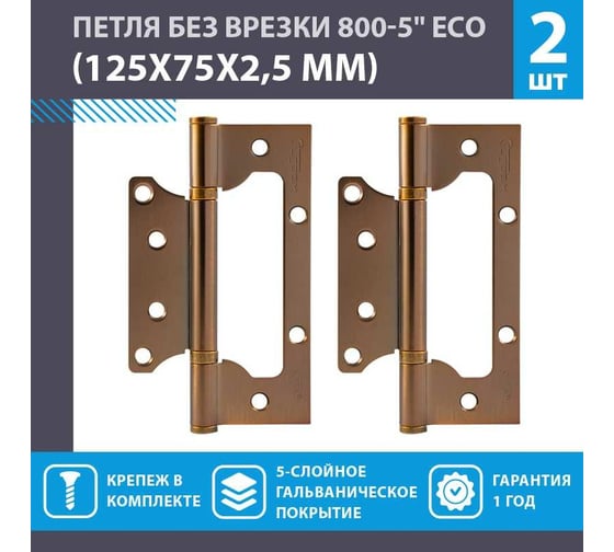 Накладные петли бабочки НОРА-М ECO 800-5" 125x75x2,5 матовый кофе, 2 шт. 18476