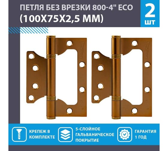 Накладные петли бабочки НОРА-М ECO 800-4" 100x75x2,5 матовый кофе, 2 шт. 18472