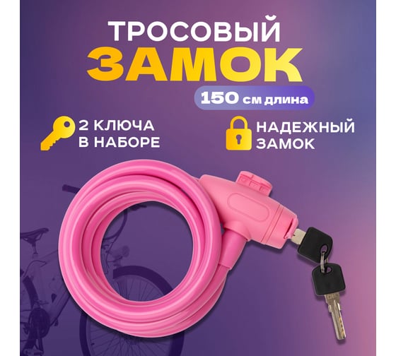 Тросовый замок для велосипедов и колясок с ключом Четыре сезона 150 см, розовый 79-0314