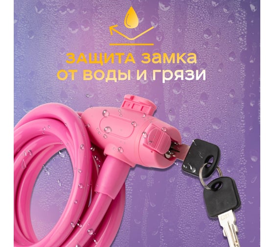 Тросовый замок для велосипедов и колясок с ключом Четыре сезона 150 см, розовый 79-0314