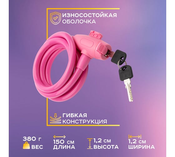 Тросовый замок для велосипедов и колясок с ключом Четыре сезона 150 см, розовый 79-0314