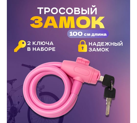 Тросовый замок для велосипедов и колясок с ключом Четыре сезона 100 см, розовый 79-0304