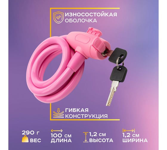 Тросовый замок для велосипедов и колясок с ключом Четыре сезона 100 см, розовый 79-0304