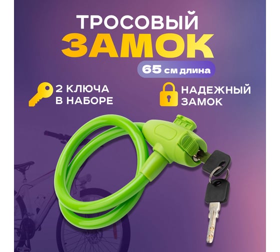 Тросовый замок для велосипедов и колясок с ключом Четыре сезона 65 см, зеленый 79-0363