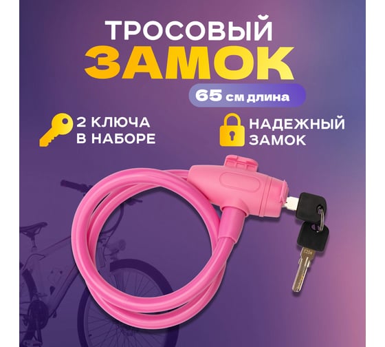 Тросовый замок для велосипедов и колясок с ключом Четыре сезона 65 см, розовый 79-0364