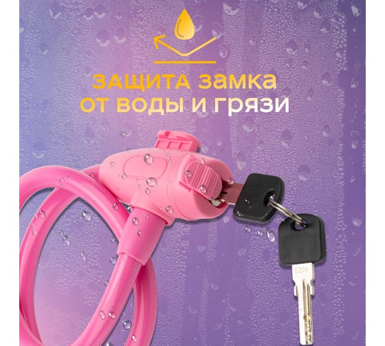 Тросовый замок для велосипедов и колясок с ключом Четыре сезона 65 см, розовый 79-0364