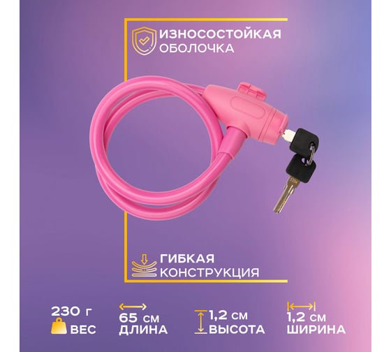 Тросовый замок для велосипедов и колясок с ключом Четыре сезона 65 см, розовый 79-0364